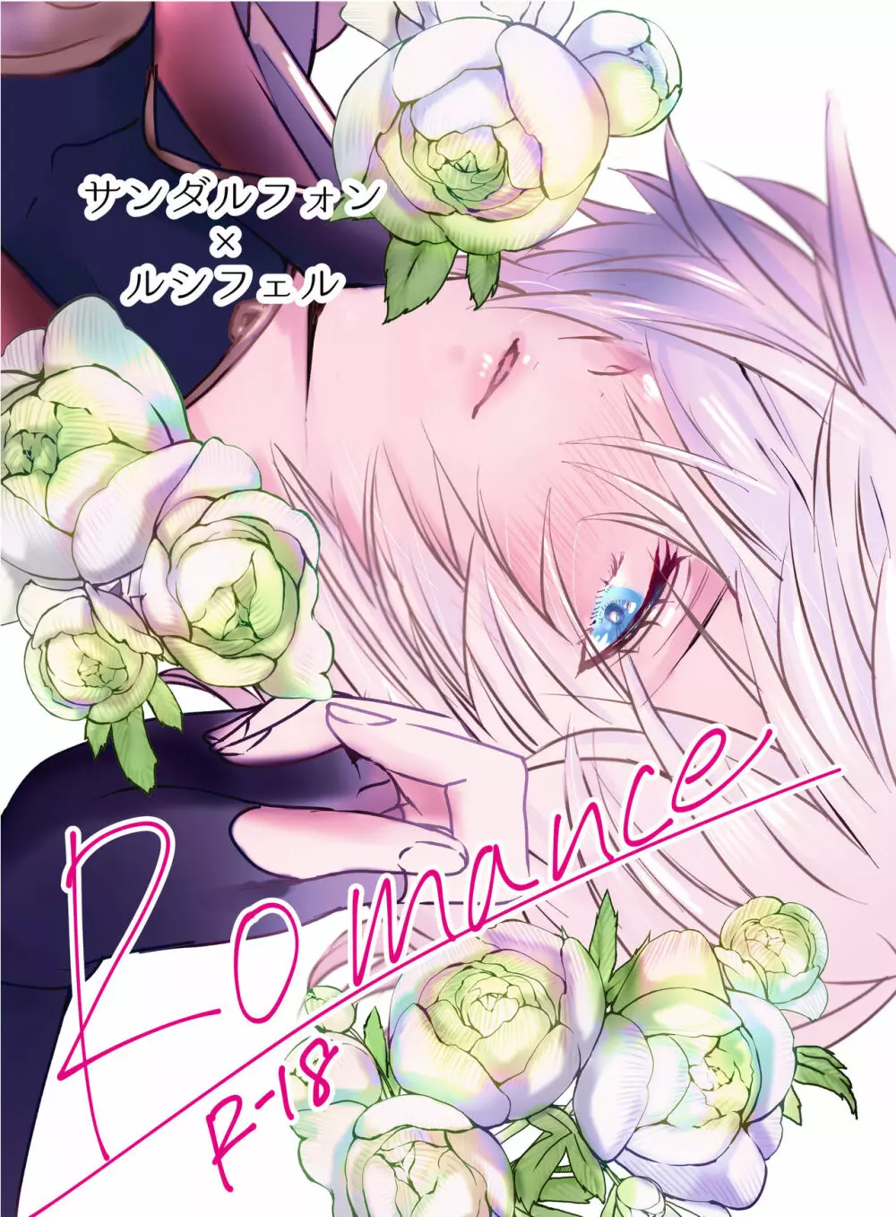 Romance 1ページ