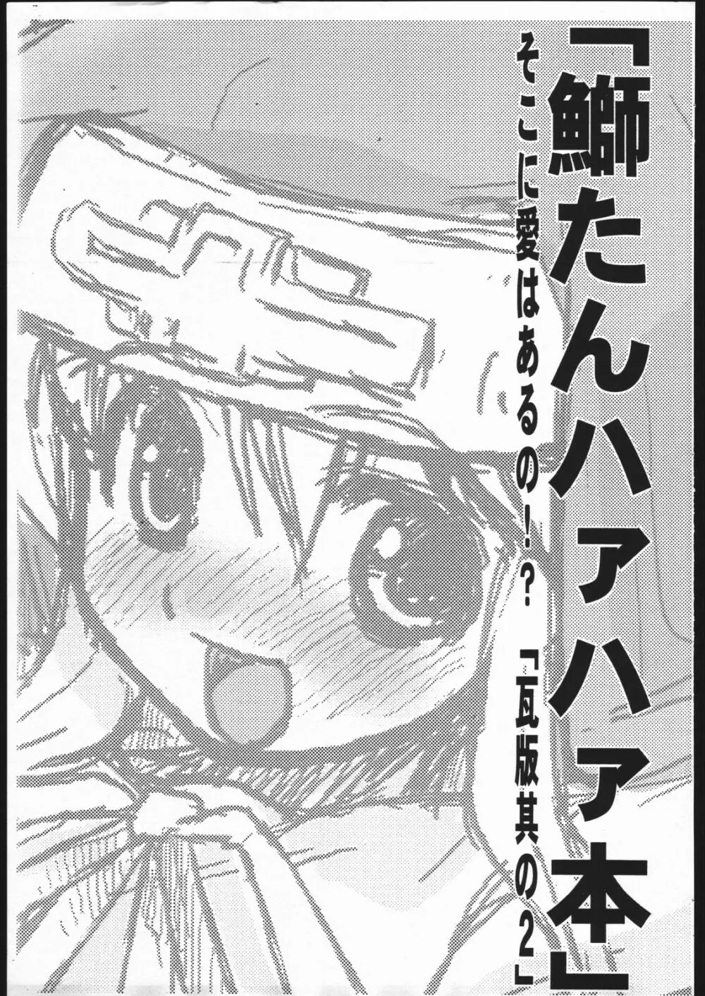 「鰤たんハァハァ本」そこに愛はあるの！？瓦版其の2」 1ページ