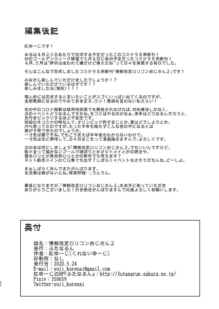 情報改変ロリコンおじさん2 42ページ