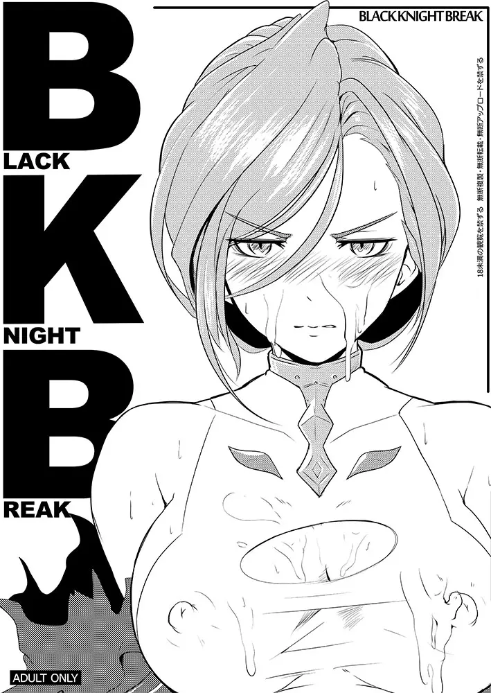 BLACK KNIGHT BREAK 1ページ