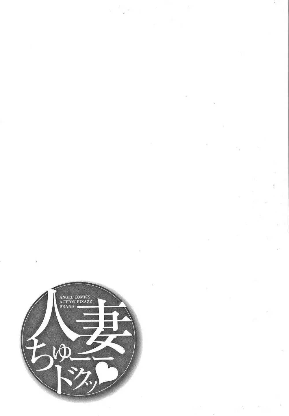 人妻ちゅーードクッ + イラストカード 190ページ