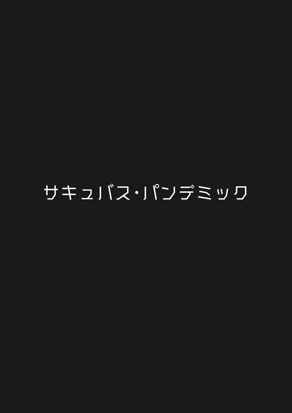 サキュバス・パンデミック 1ページ