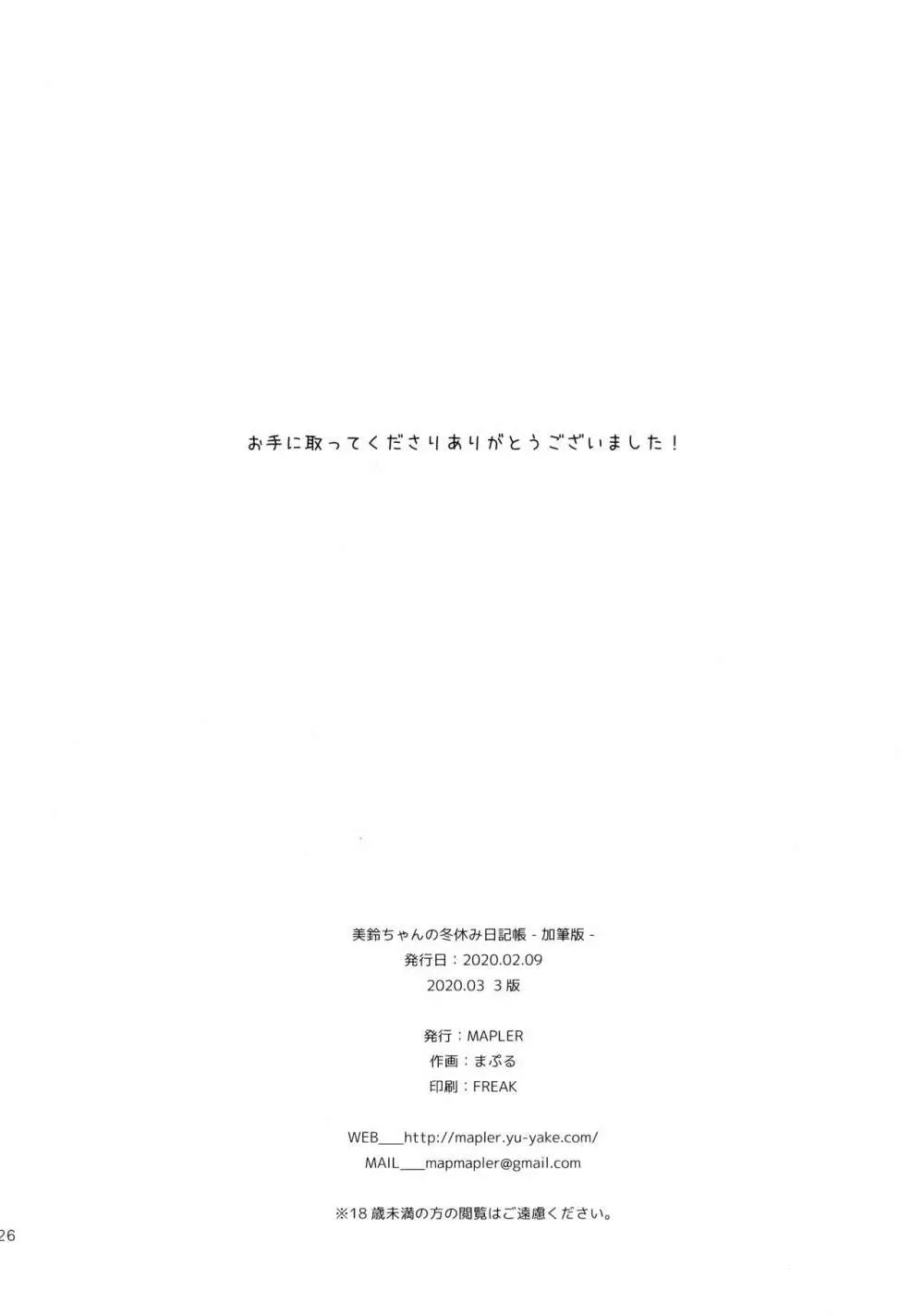 美鈴ちゃんの冬休み日記帳（加筆版） 25ページ