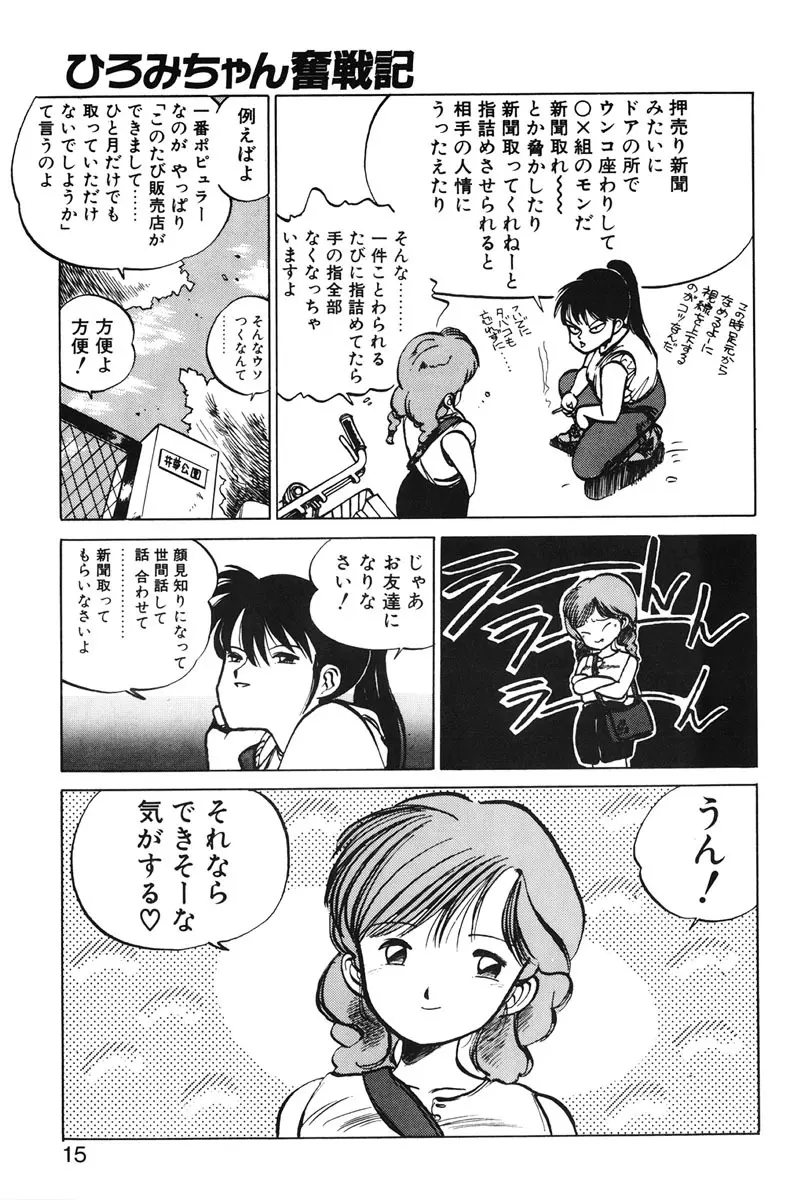 ひろみちゃん奮戦記 1 13ページ
