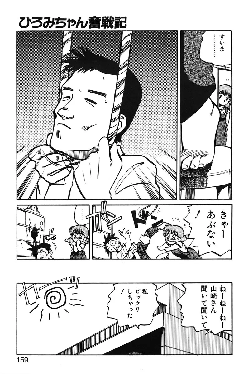 ひろみちゃん奮戦記 1 157ページ