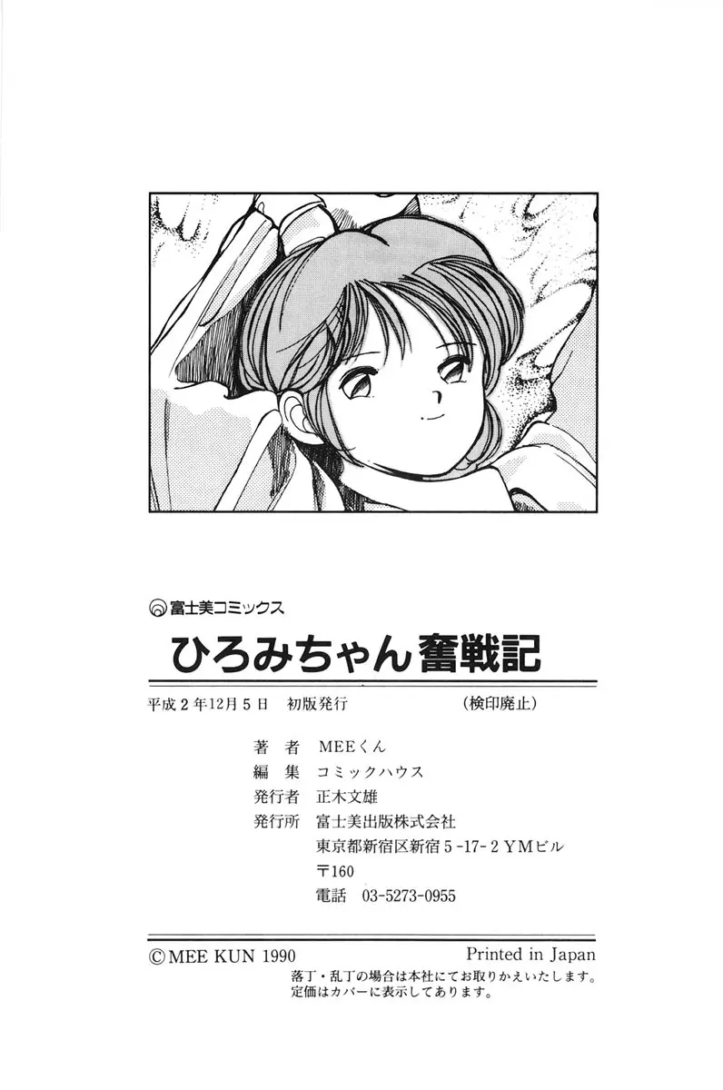ひろみちゃん奮戦記 1 180ページ