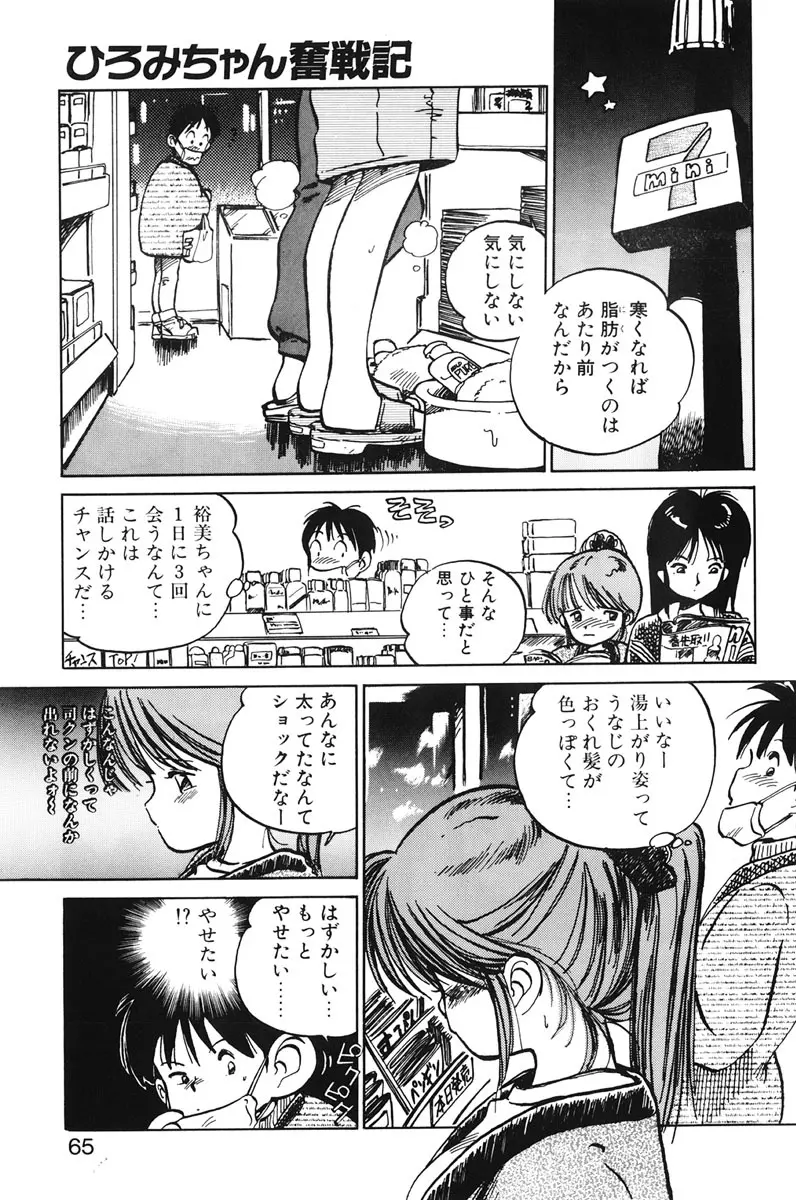 ひろみちゃん奮戦記 1 63ページ
