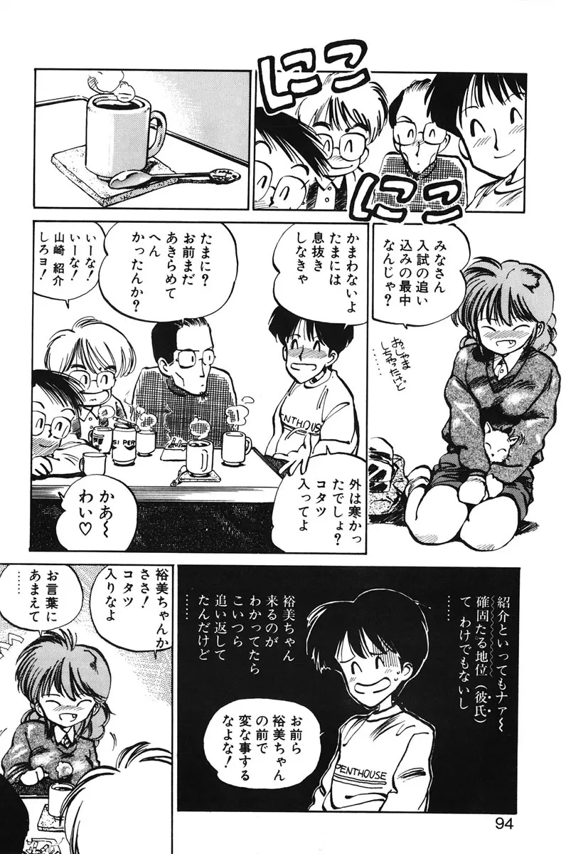ひろみちゃん奮戦記 1 92ページ