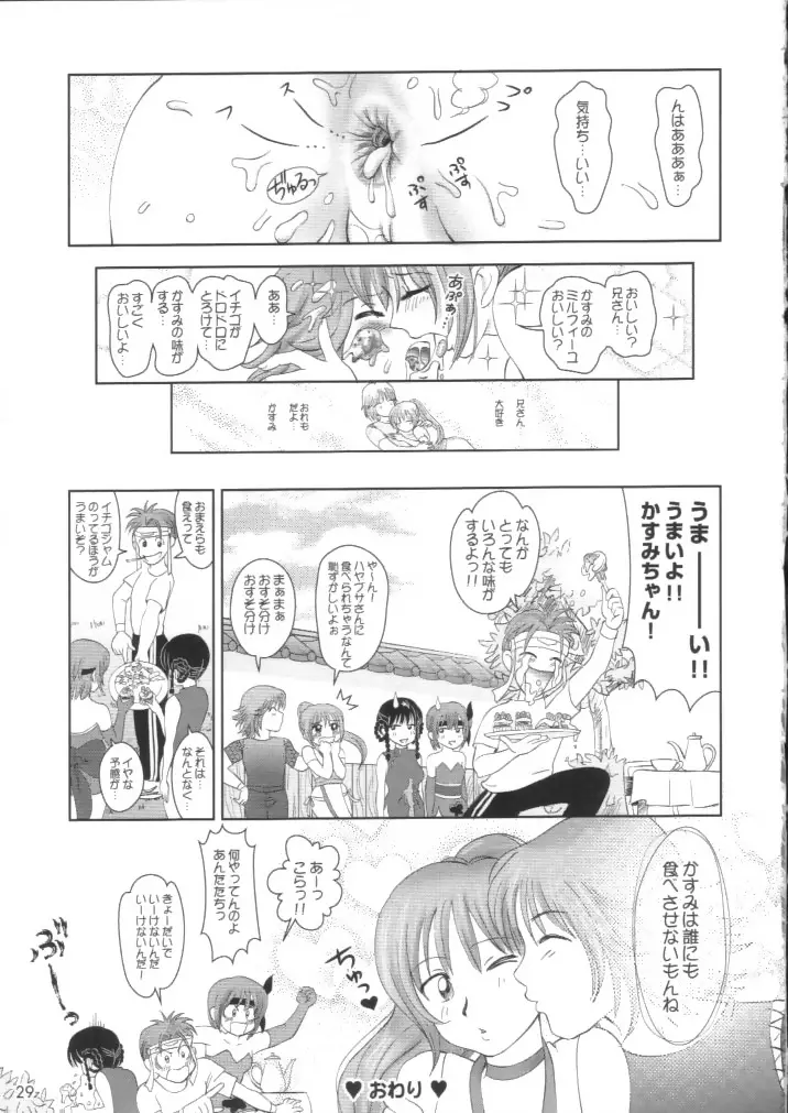すごいよ!! かすみちゃん 2 〜スーパー・スイート・コア〜 28ページ