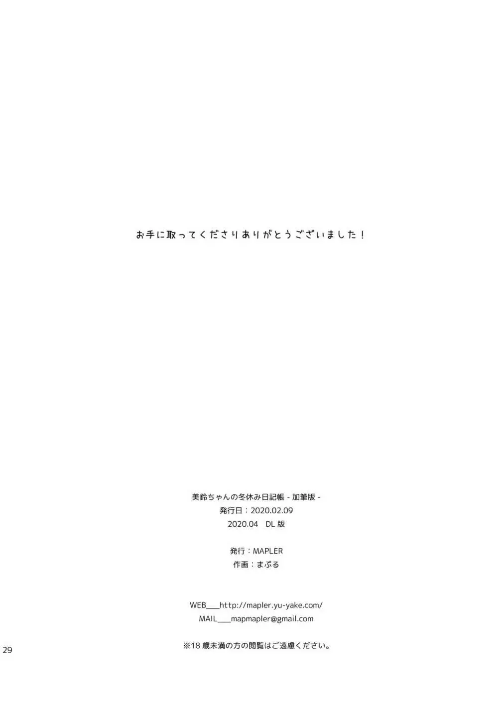 美鈴ちゃんの冬休み日記帳（加筆版） 29ページ