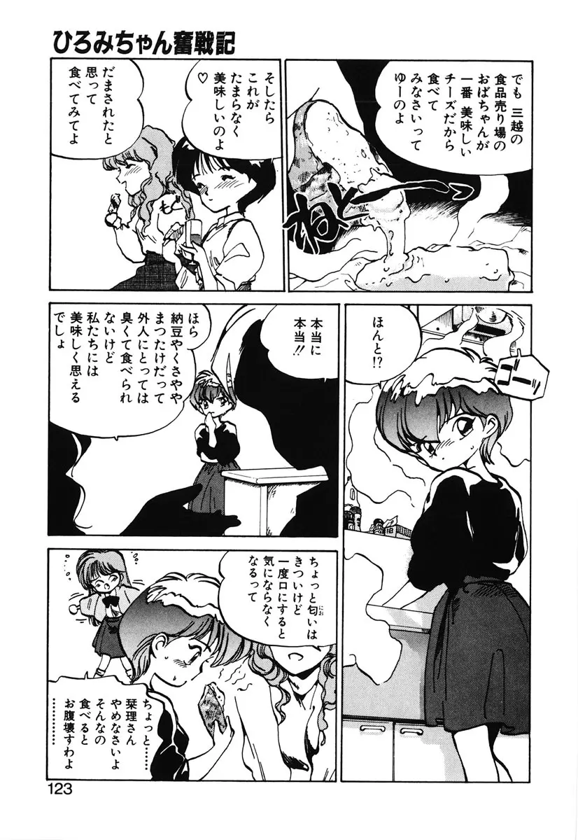 ひろみちゃん奮戦記 2 121ページ