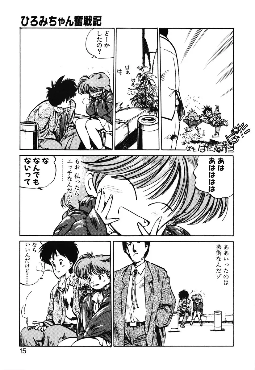 ひろみちゃん奮戦記 2 13ページ