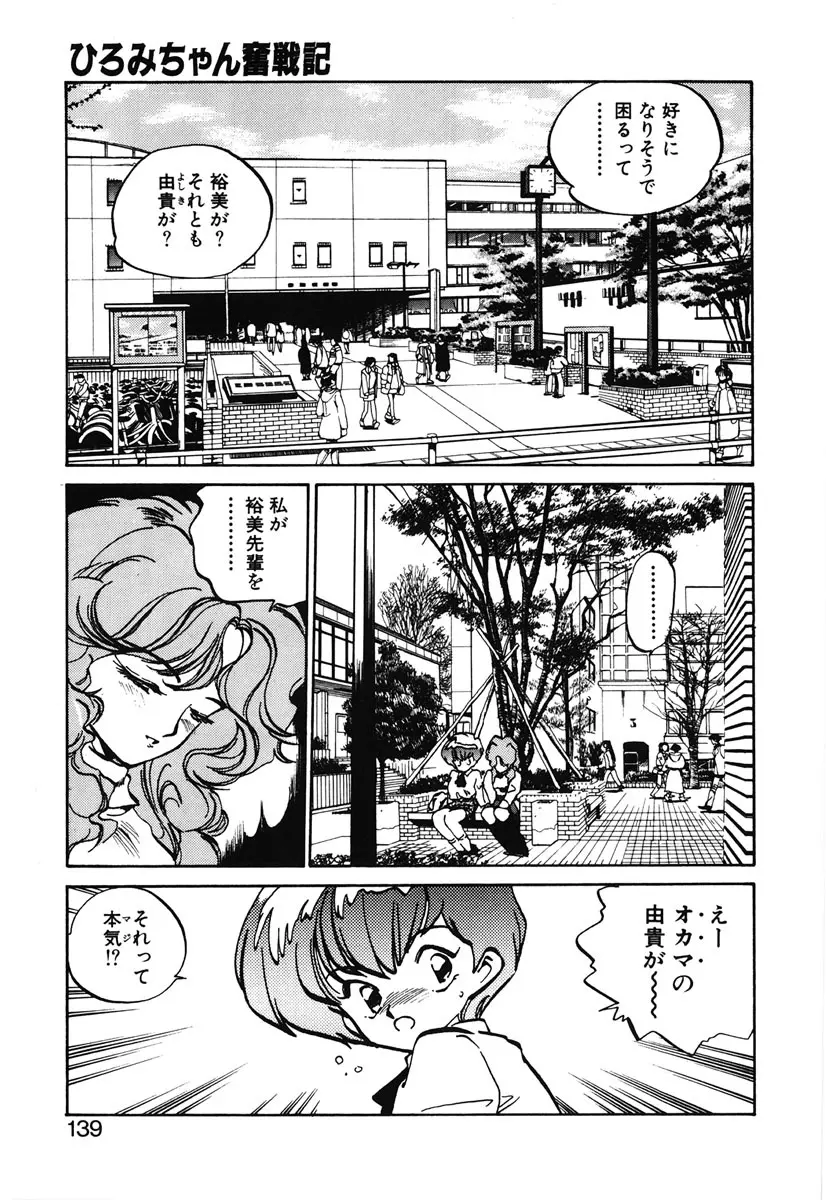 ひろみちゃん奮戦記 2 137ページ