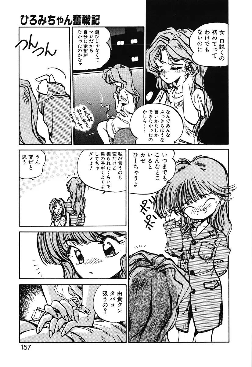 ひろみちゃん奮戦記 2 155ページ