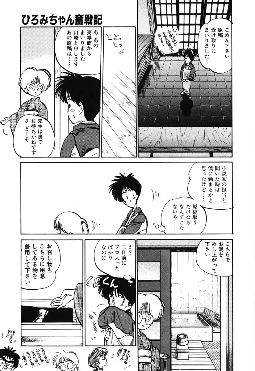 ひろみちゃん奮戦記 2 161ページ