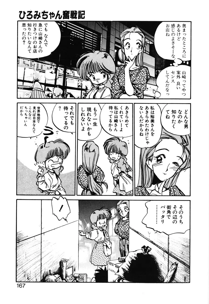 ひろみちゃん奮戦記 2 165ページ