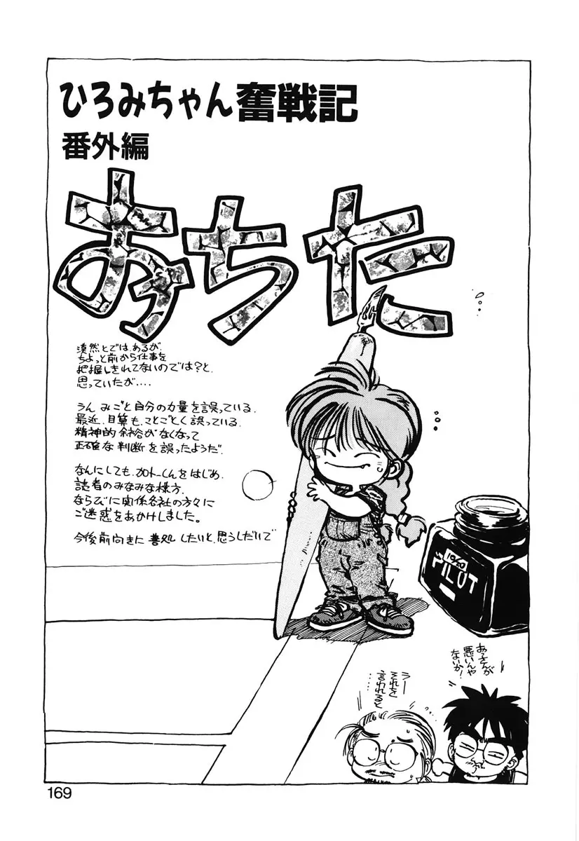 ひろみちゃん奮戦記 2 167ページ
