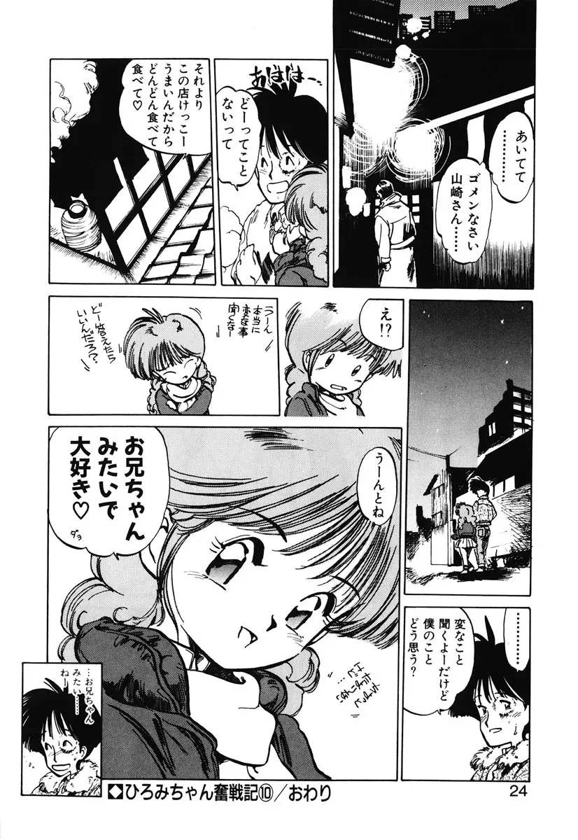 ひろみちゃん奮戦記 2 22ページ