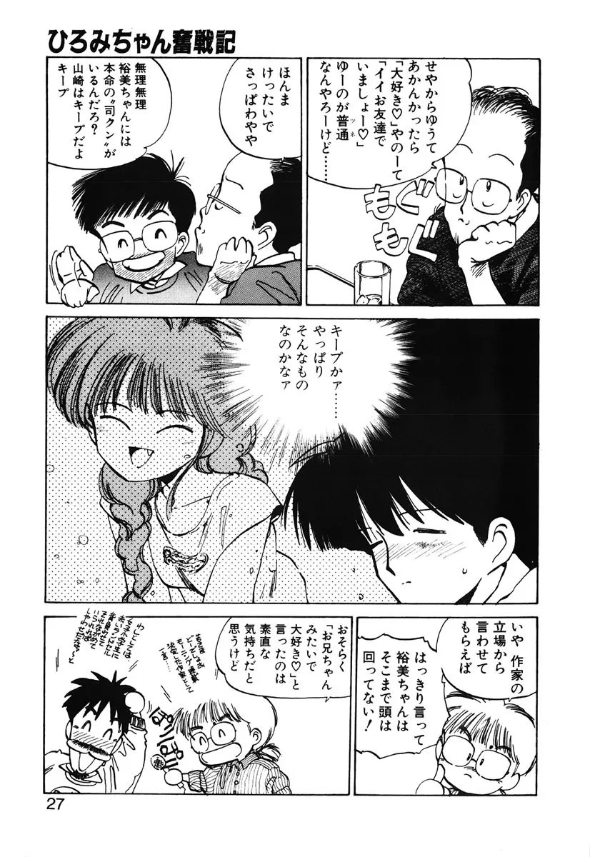 ひろみちゃん奮戦記 2 25ページ
