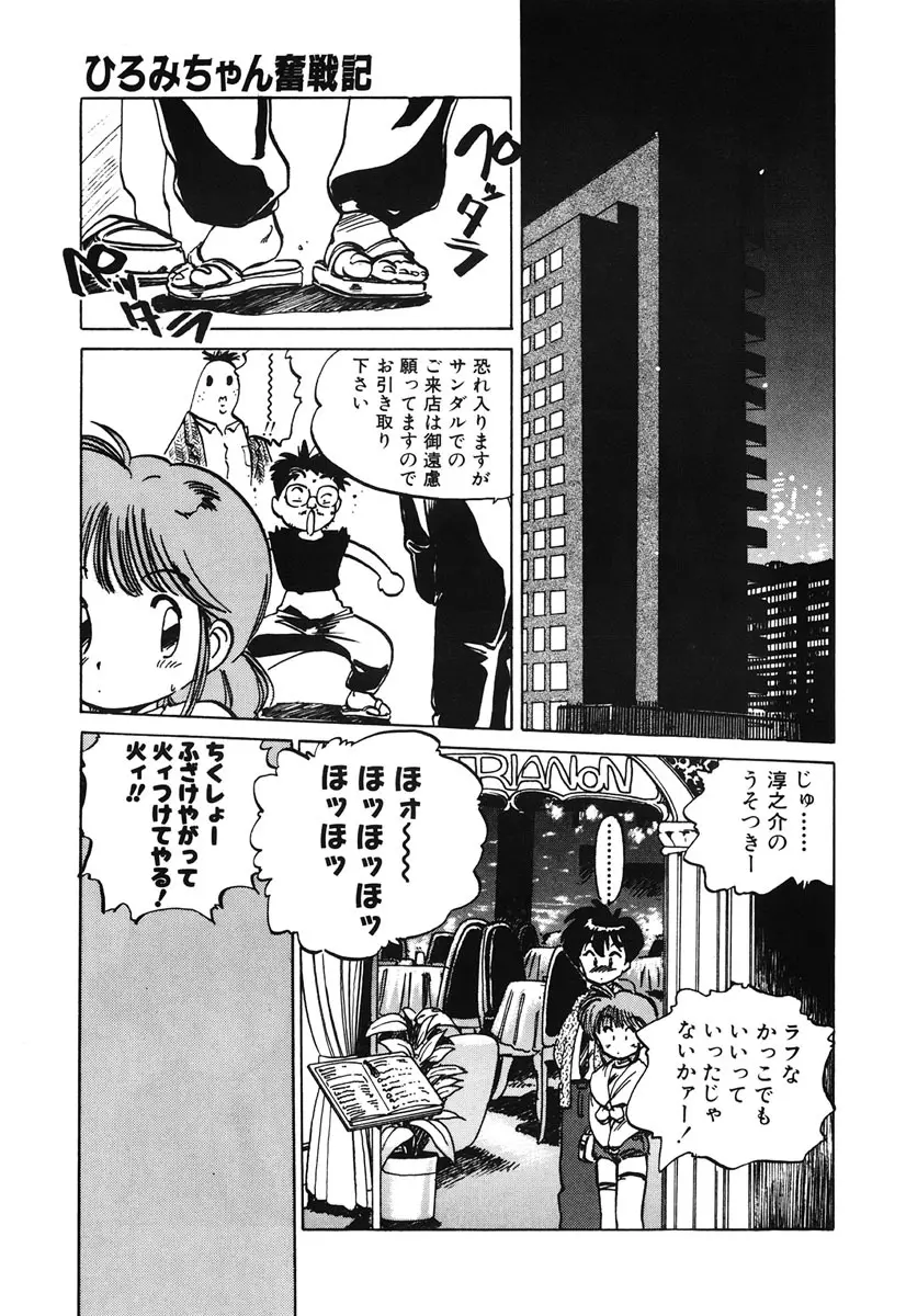 ひろみちゃん奮戦記 2 51ページ