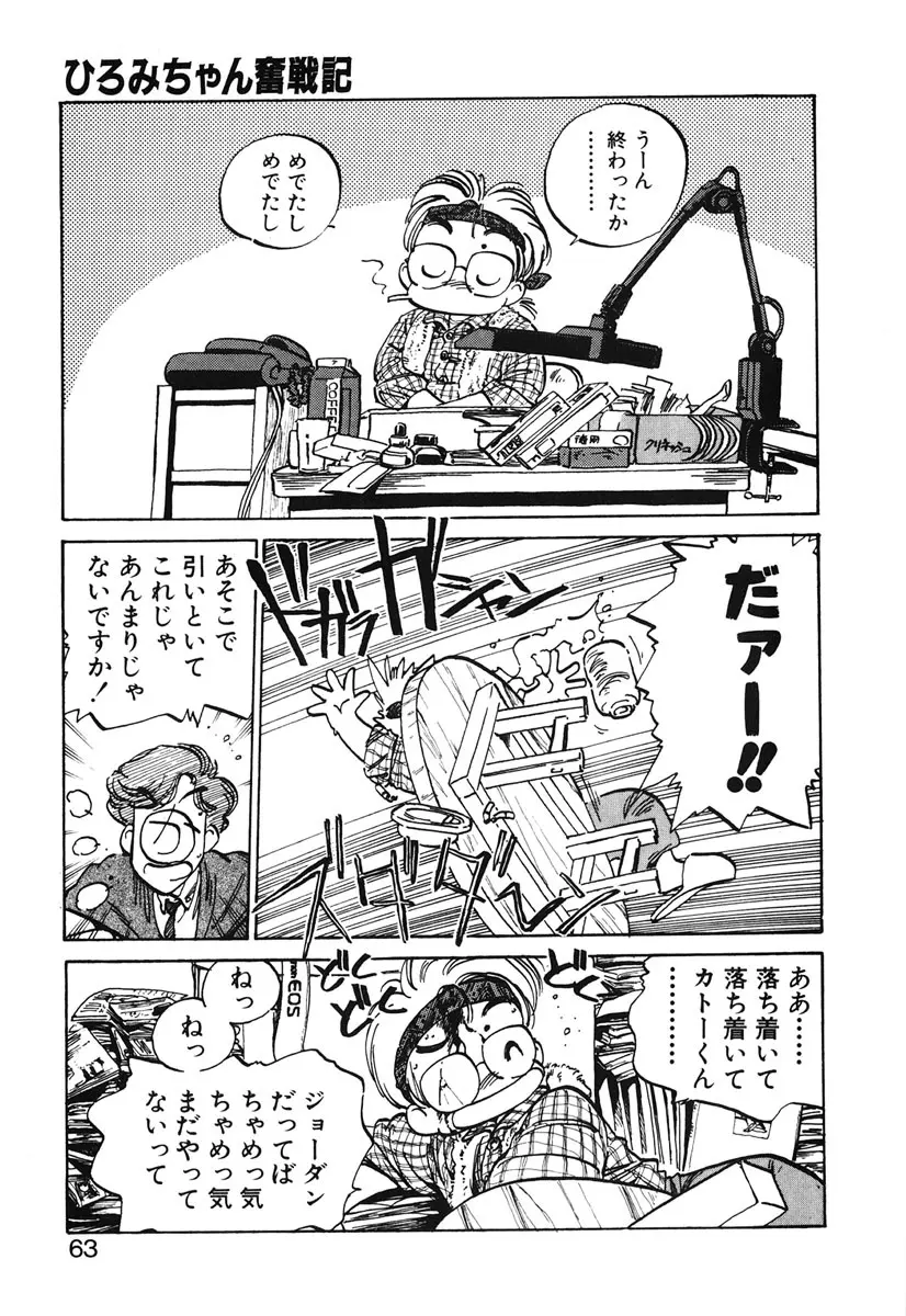 ひろみちゃん奮戦記 2 61ページ