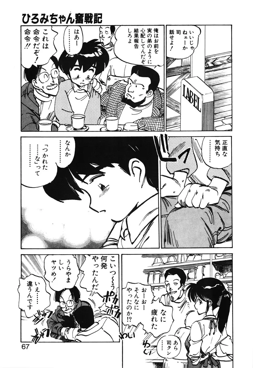 ひろみちゃん奮戦記 2 65ページ