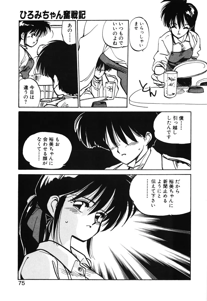 ひろみちゃん奮戦記 2 73ページ