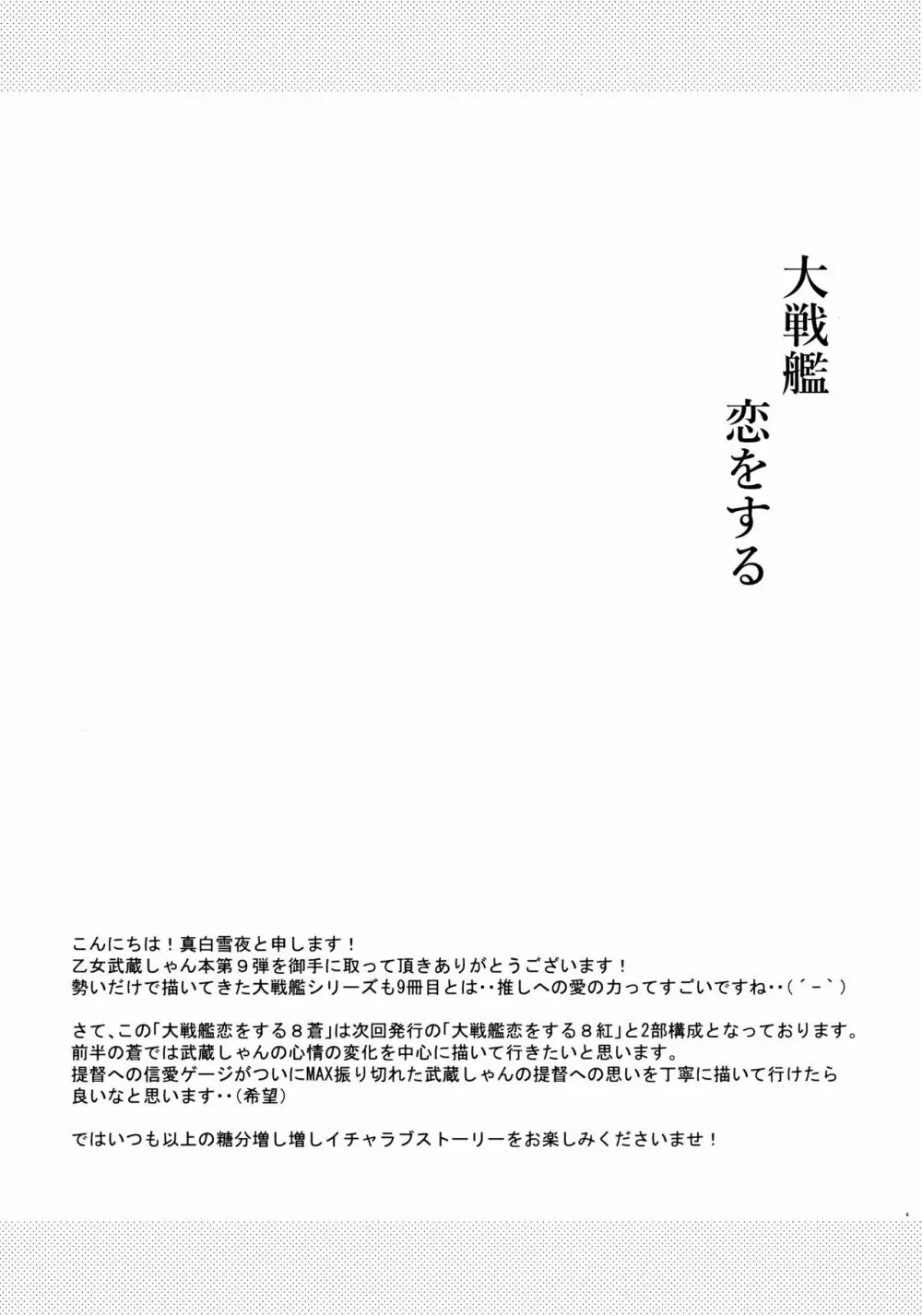 大戦艦恋をする8蒼 3ページ