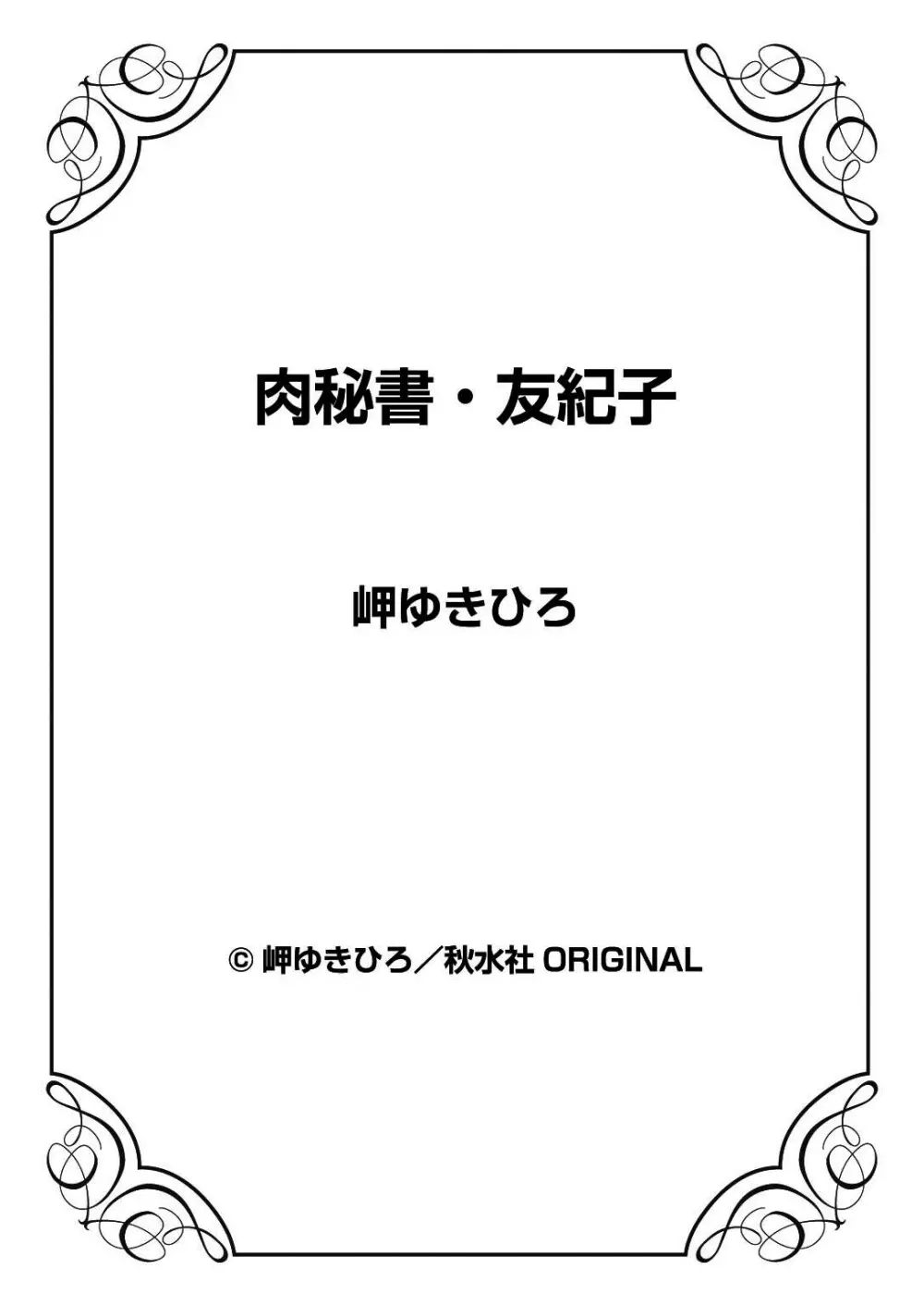 肉秘書・友紀子 33 75ページ