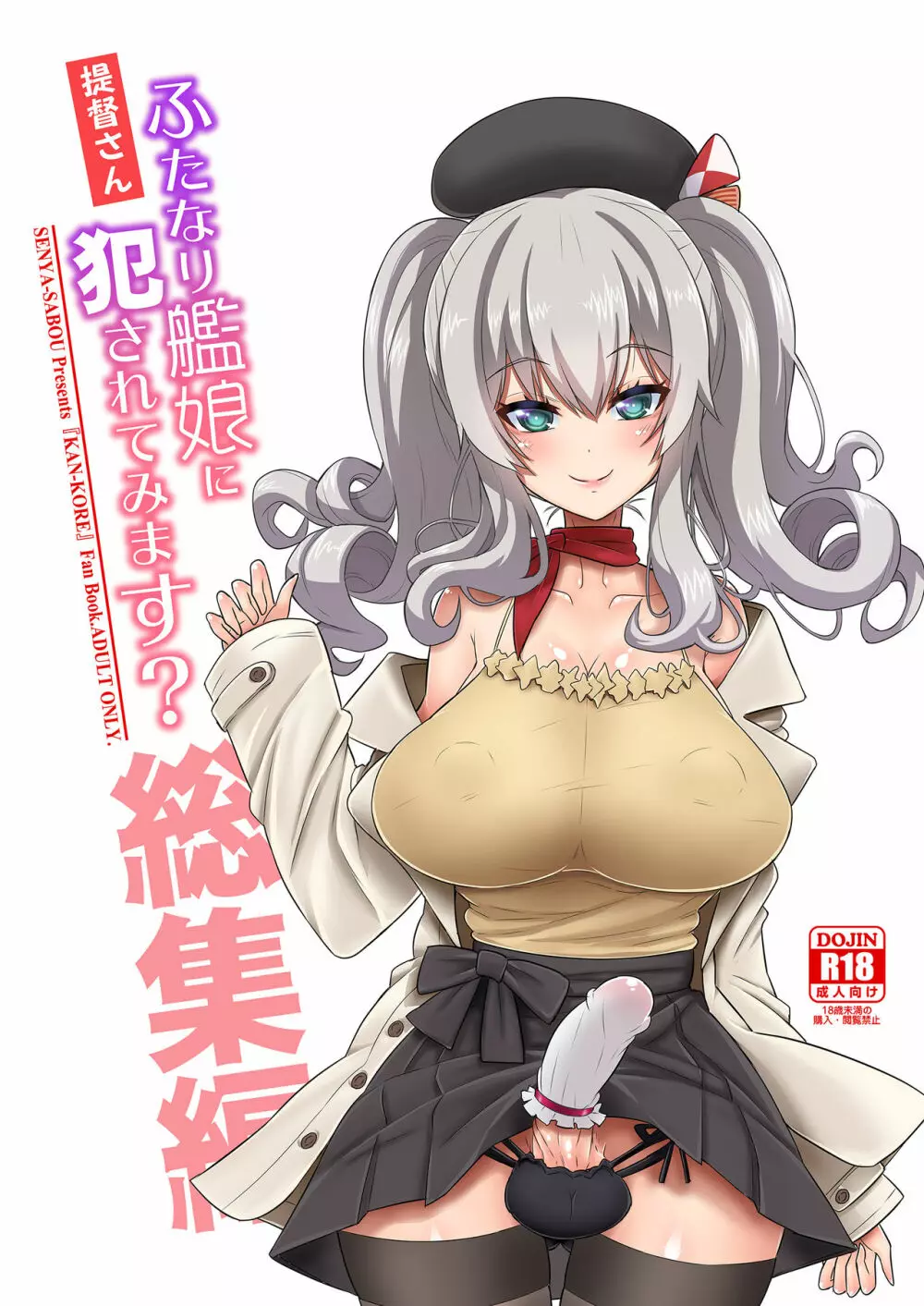 提督さん ふたなり艦娘に犯されてみます?総集編