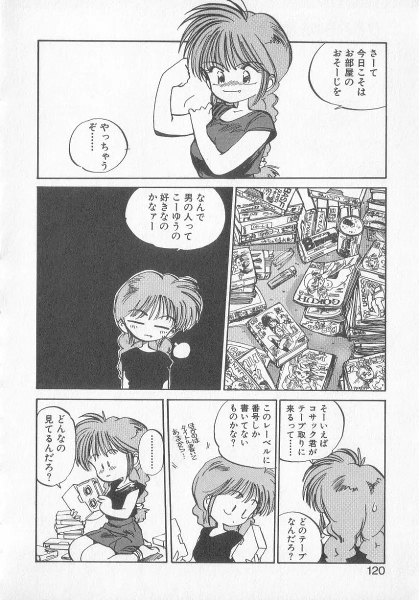 ひろみちゃん奮戦記 3 118ページ