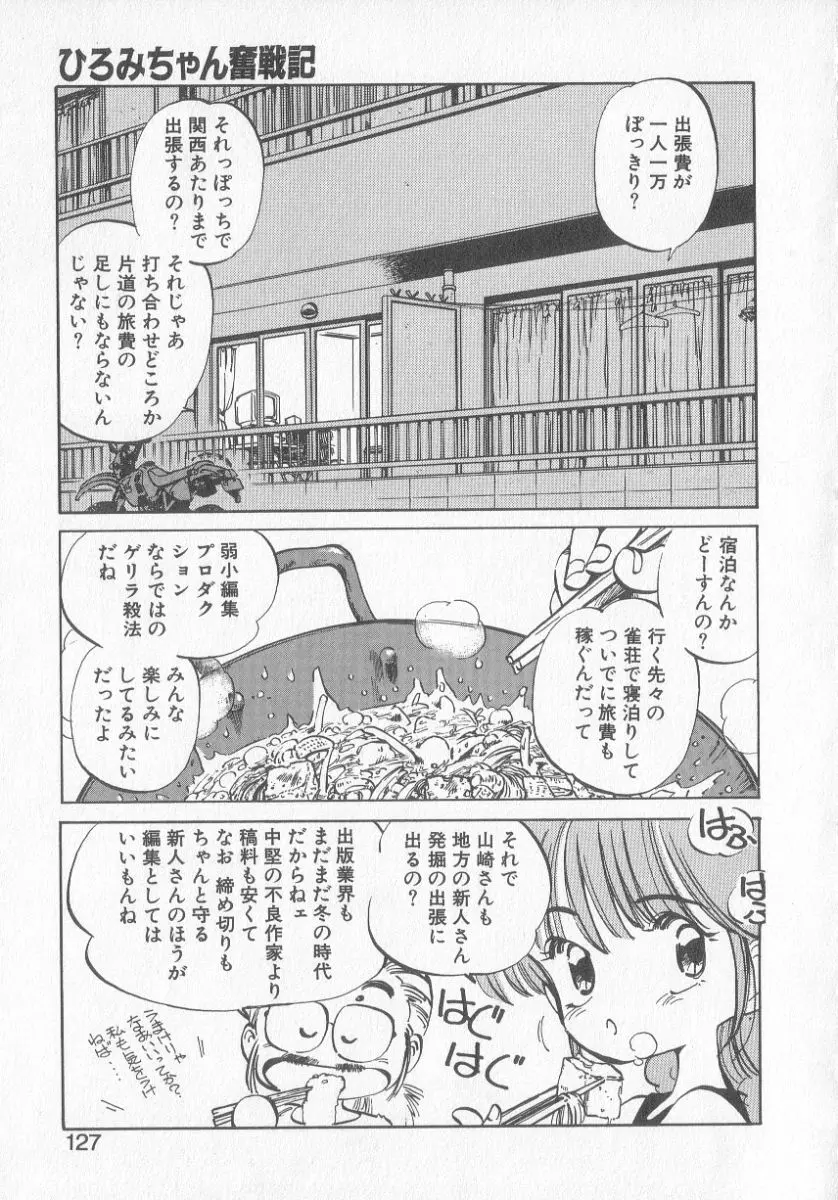 ひろみちゃん奮戦記 3 125ページ
