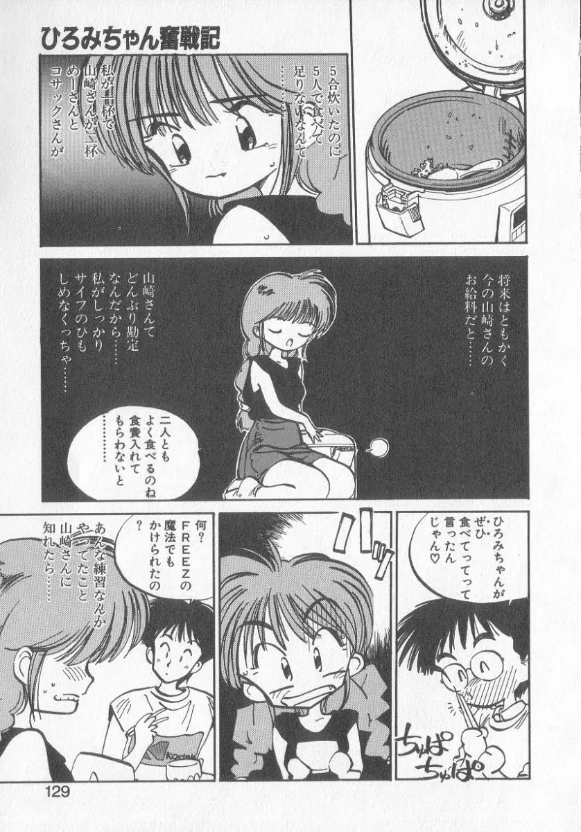 ひろみちゃん奮戦記 3 127ページ