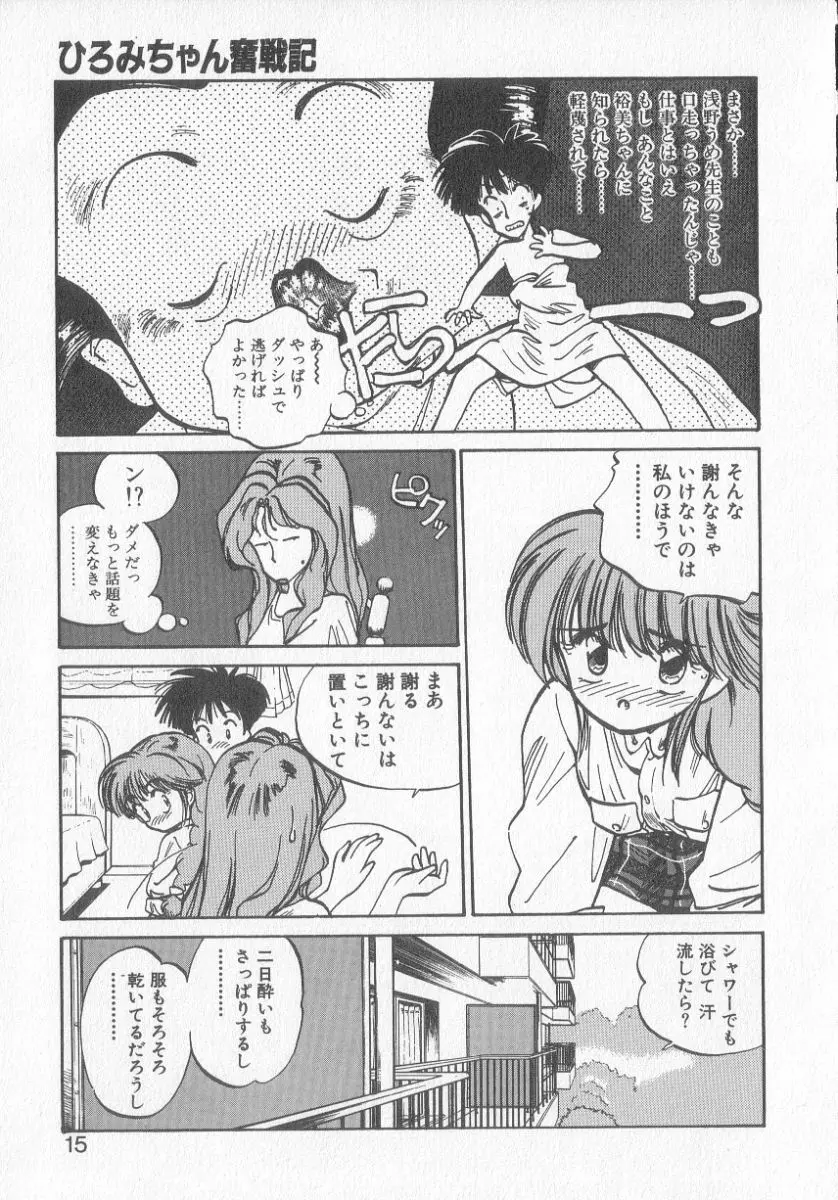 ひろみちゃん奮戦記 3 13ページ