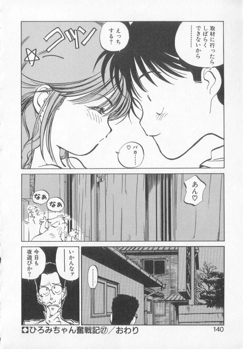 ひろみちゃん奮戦記 3 138ページ