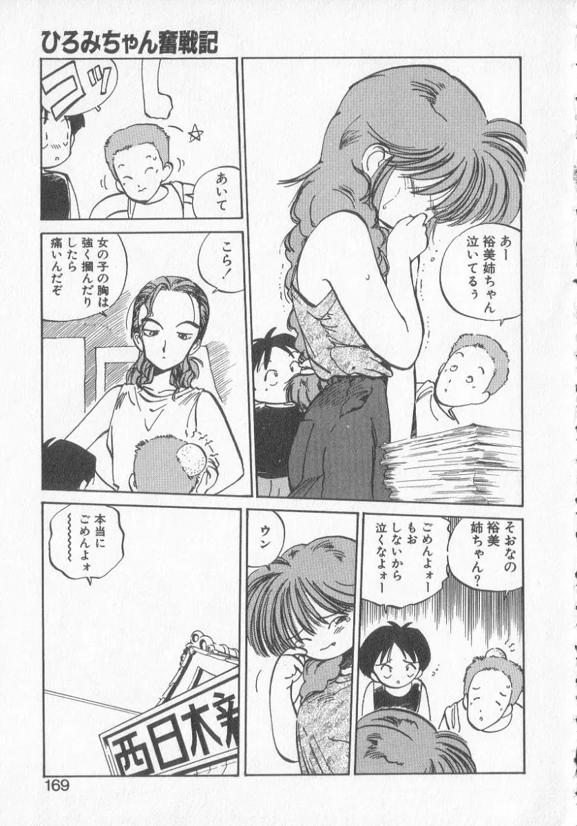 ひろみちゃん奮戦記 3 167ページ
