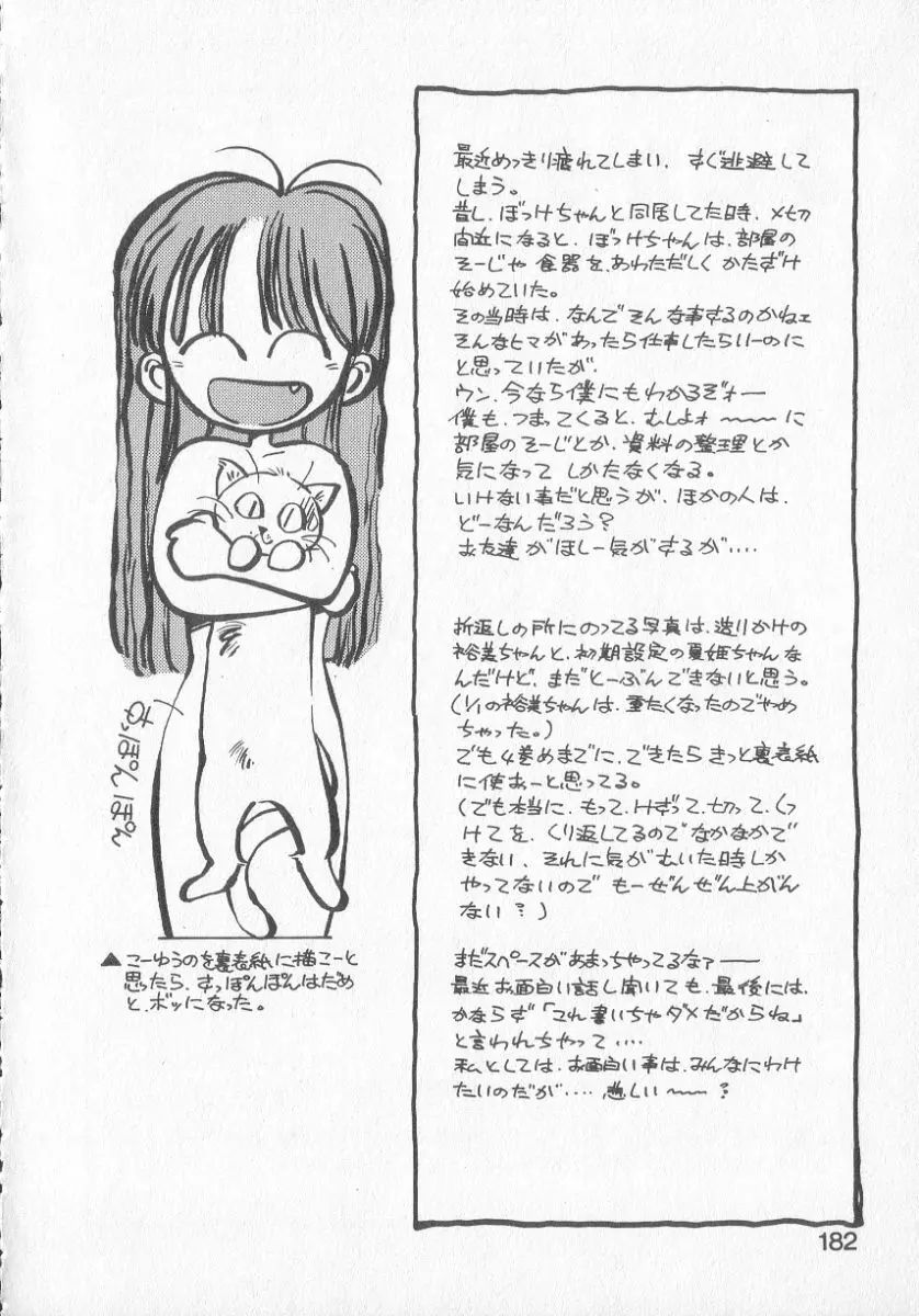 ひろみちゃん奮戦記 3 180ページ