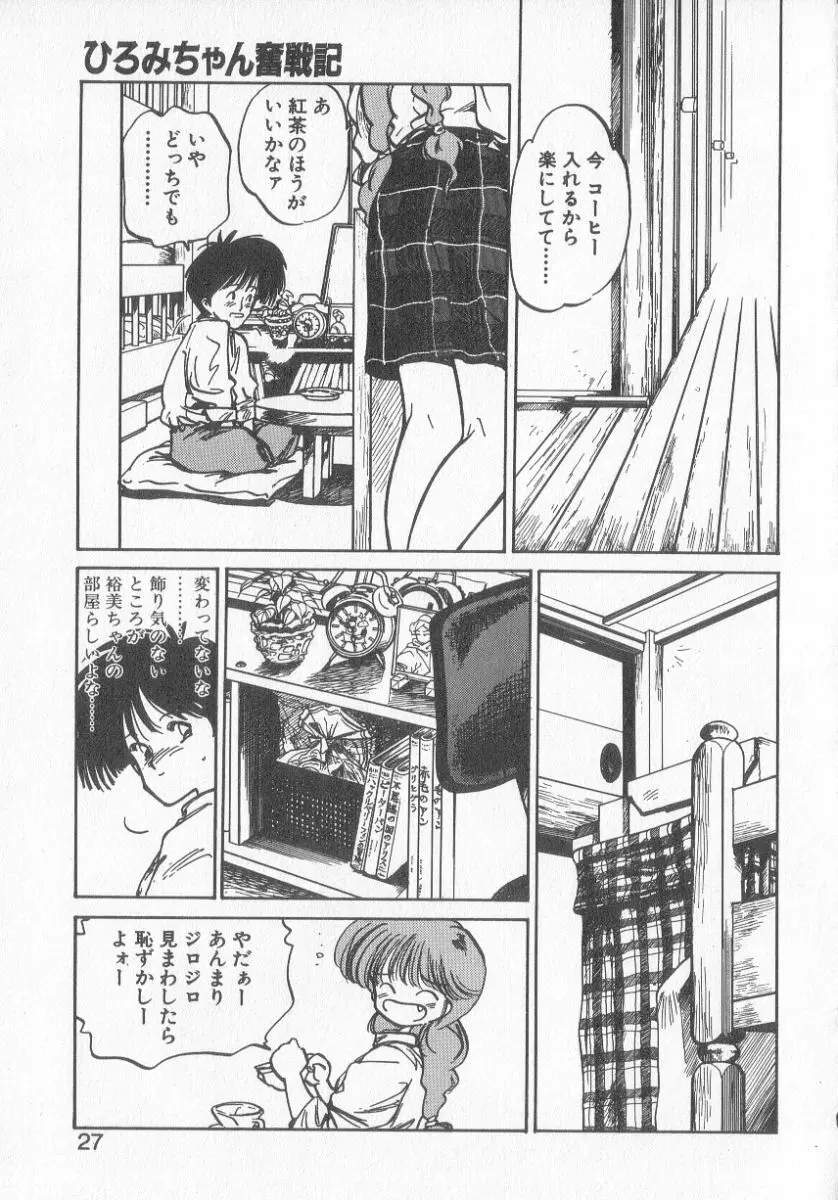 ひろみちゃん奮戦記 3 25ページ