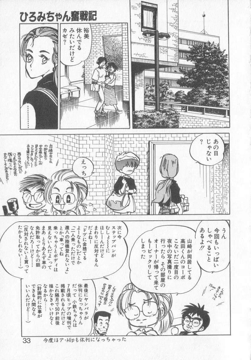 ひろみちゃん奮戦記 3 31ページ