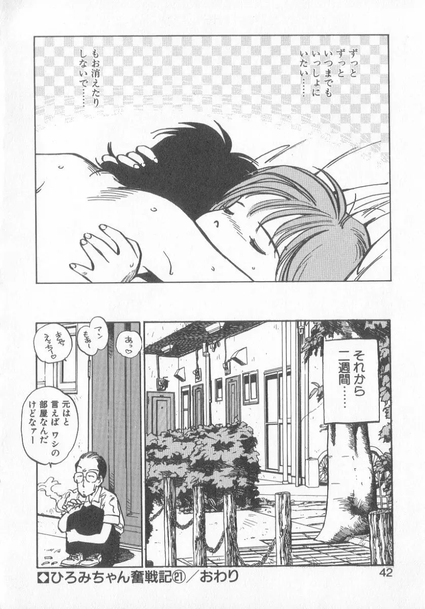 ひろみちゃん奮戦記 3 40ページ