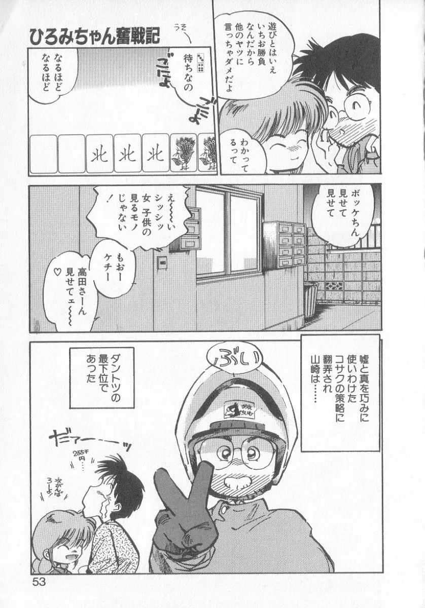 ひろみちゃん奮戦記 3 51ページ