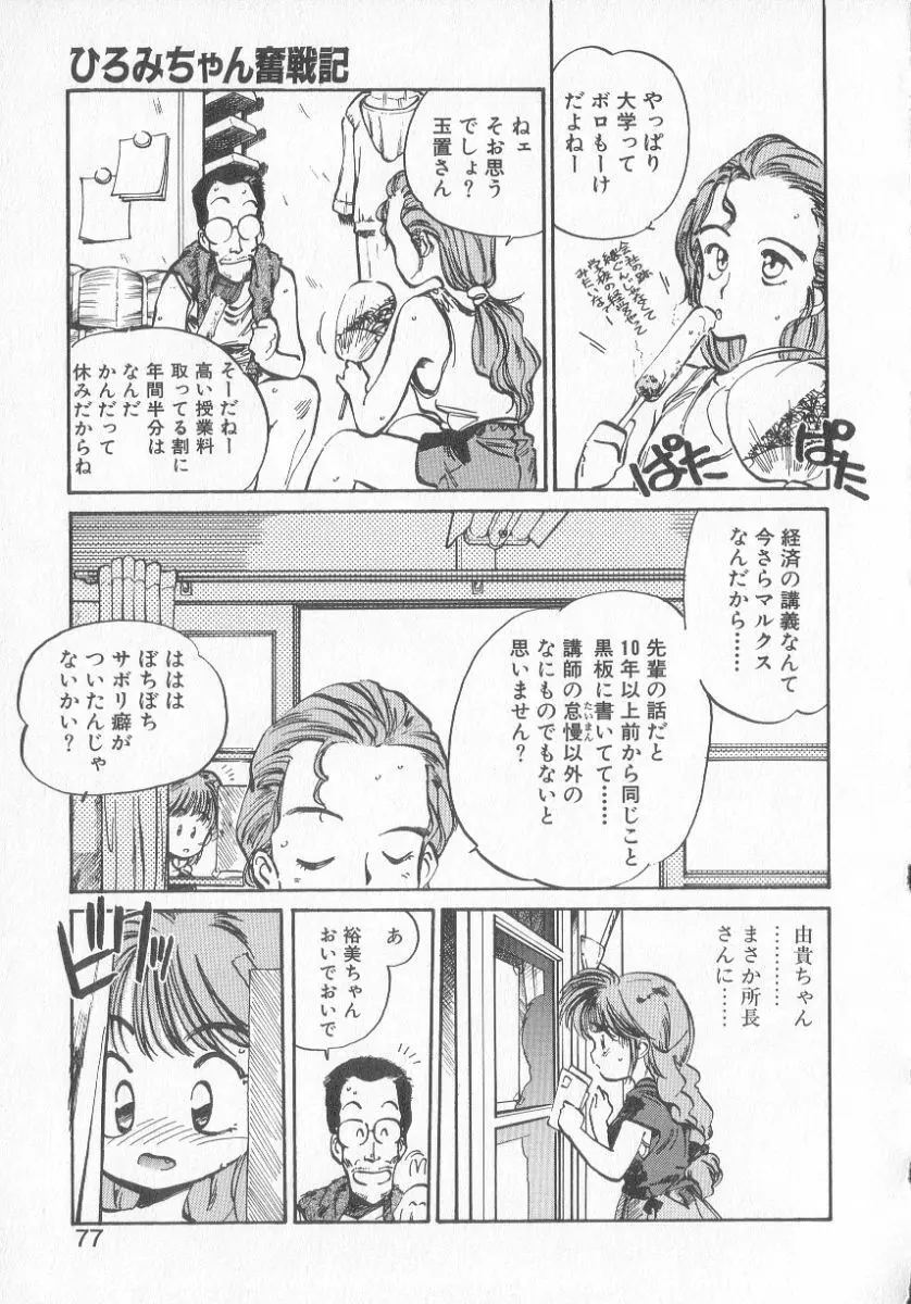 ひろみちゃん奮戦記 3 75ページ