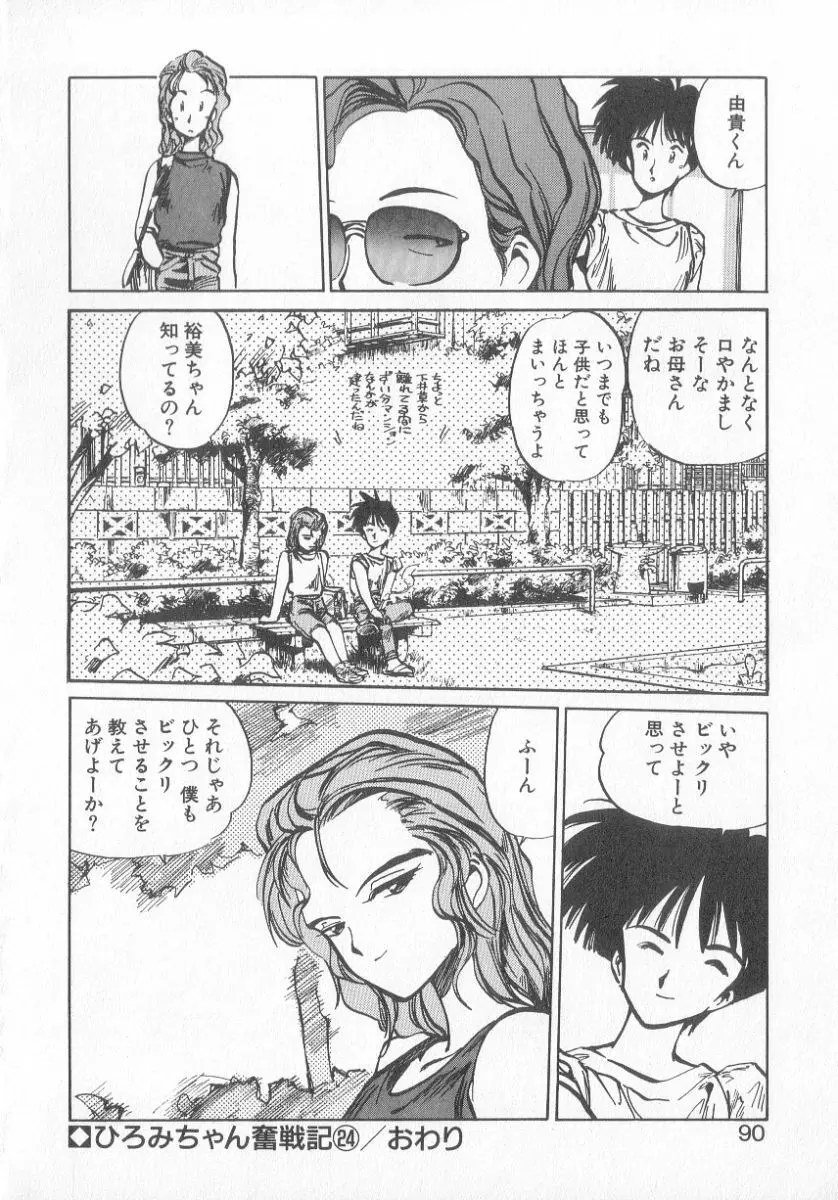 ひろみちゃん奮戦記 3 88ページ