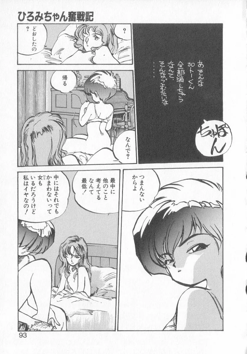 ひろみちゃん奮戦記 3 91ページ