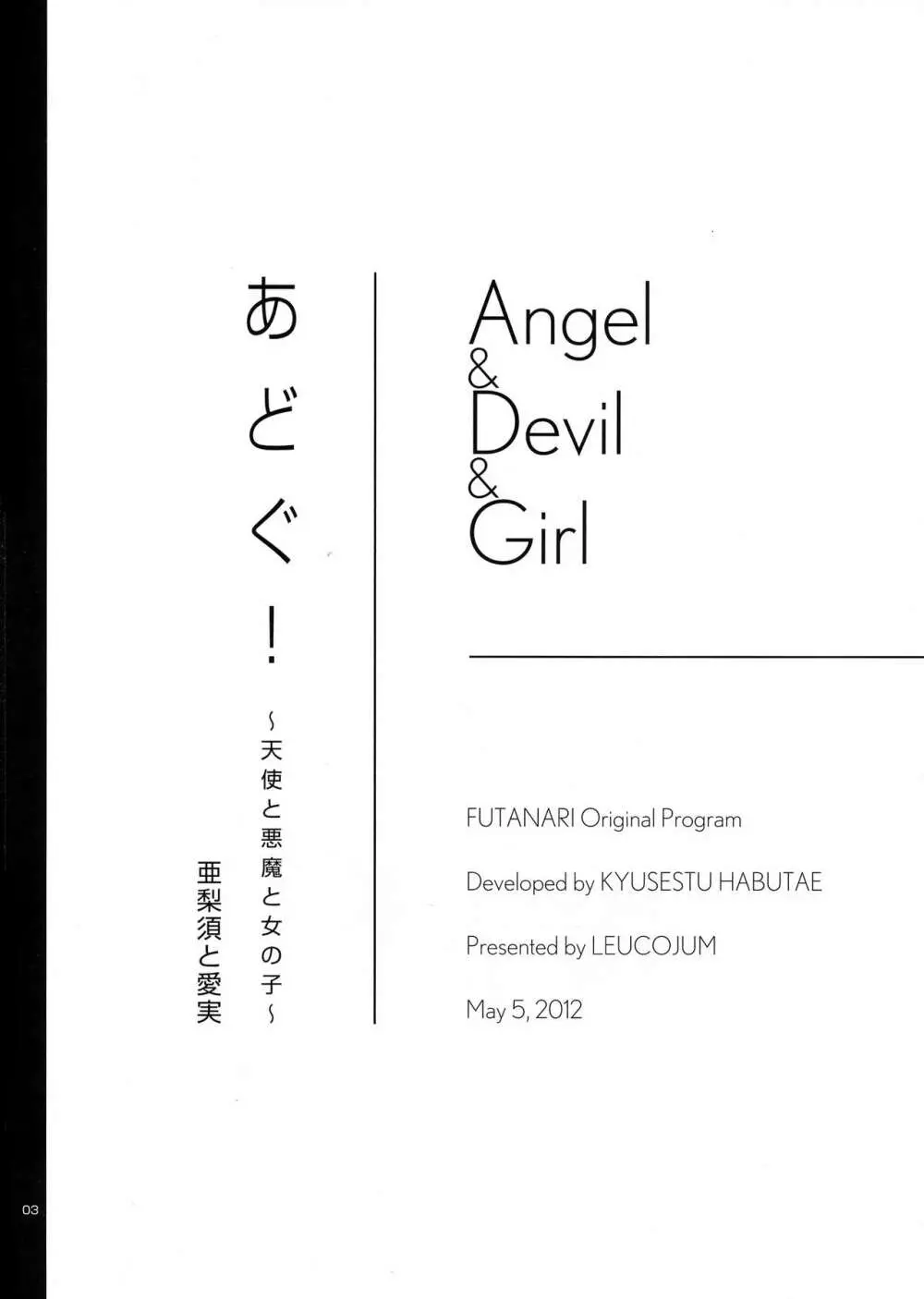 あどぐ! ～天使と悪魔と女の子～ 亜梨須と愛実 3ページ