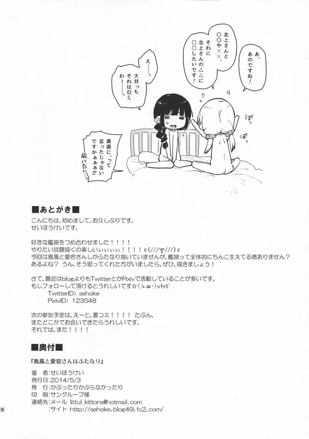 島風と愛宕さんはふたなりだし、羽黒さんは提督をダメにするし、北上さんと大井っちはレズです。 26ページ