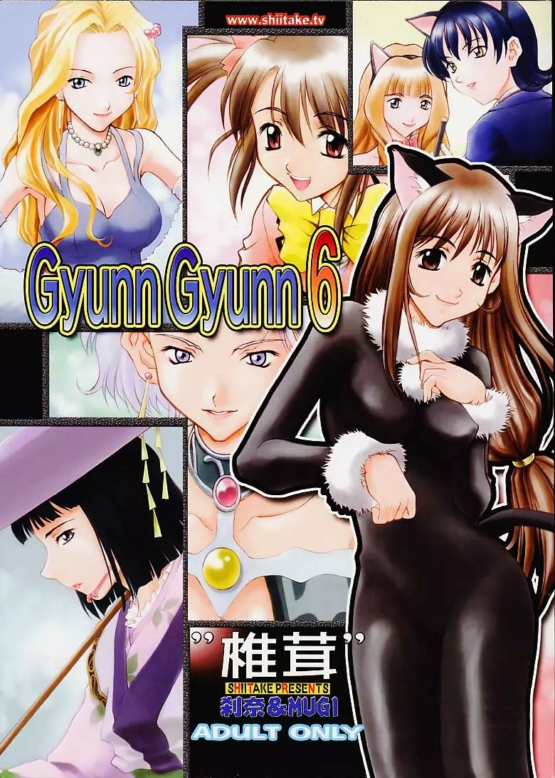 Gyunn Gyunn 6 1ページ