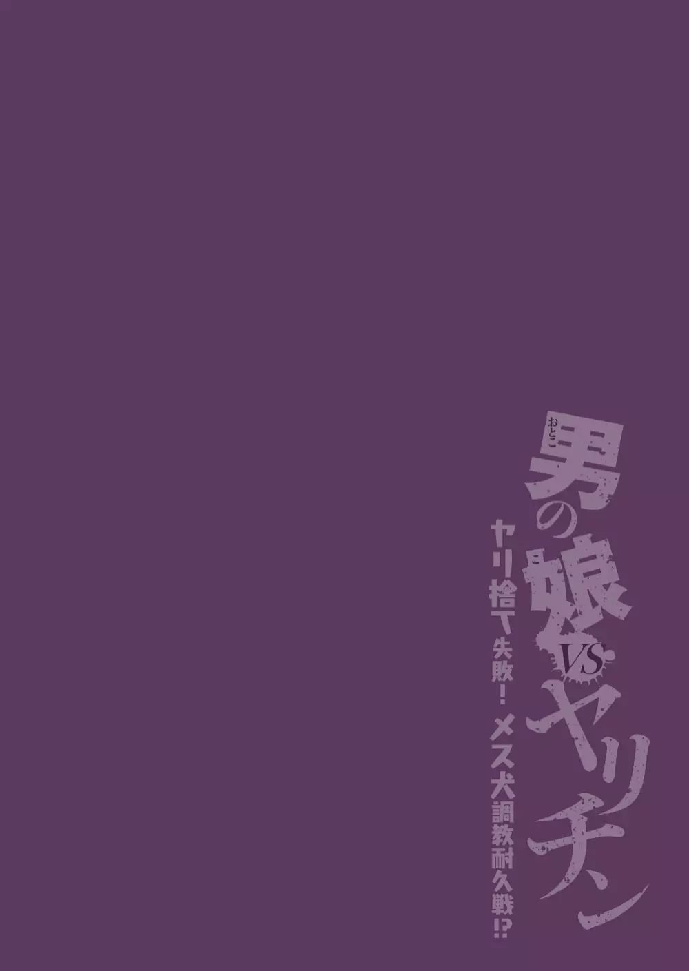 男の娘VSヤリチン～ヤリ捨て失敗!メス犬調教耐久戦!?～ 2ページ