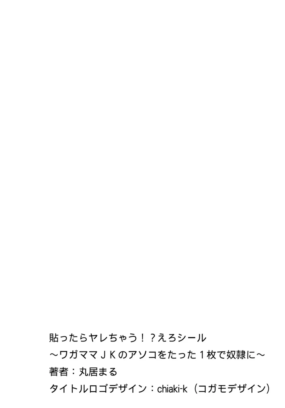 貼ったらヤレちゃう!? えろシール～ワガママJKのアソコをたった1枚で奴隷に～ 1-18 87ページ