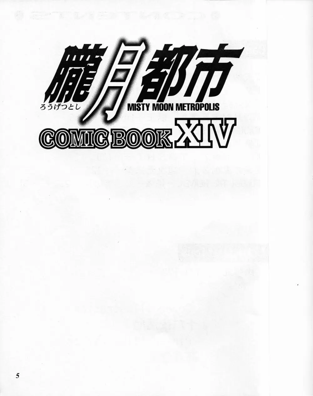 朧月都市 COMIC BOOK XIV 4ページ